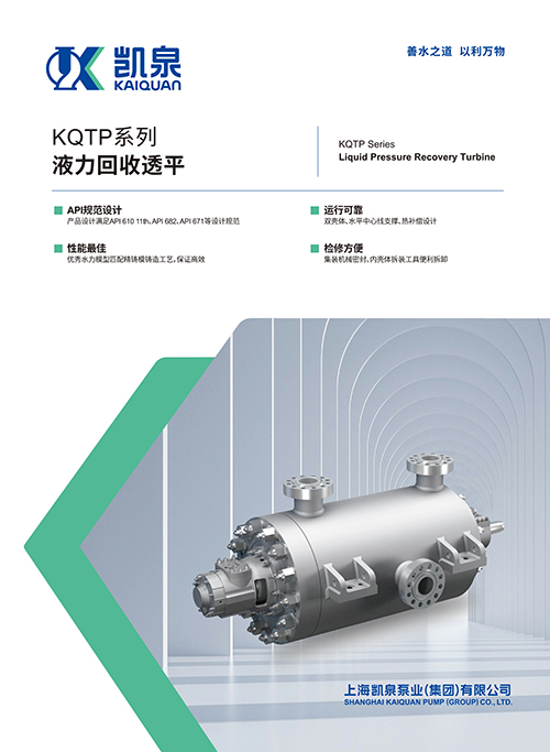 kqtp系列液力回收透平