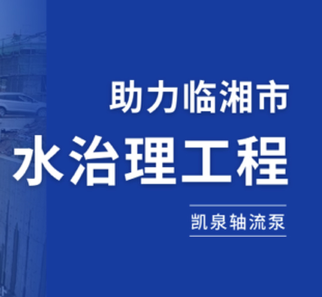 守护湘北粮仓，凯泉轴流泵助力临湘市水治理工程