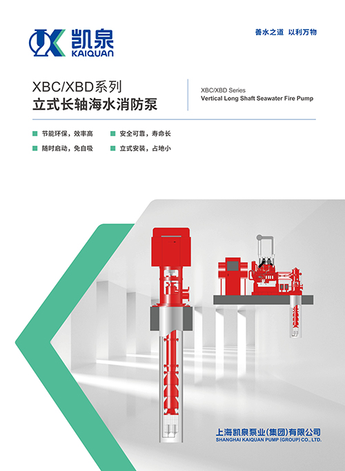 xbc-xbd系列立式长轴海水消防泵