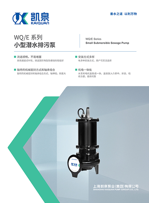 wq/e系列小型潜水排污泵